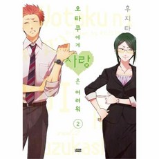 오타쿠에게사랑은어려워[단행본]