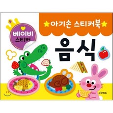 그린키즈아기손스티커북