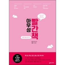 아우성 빨간책 - 여자 청소년 편 : 엄마와 딸이 함께 보는 성교육 Q&A, 푸른아우성 글/구성애 감수, 올리브M&B