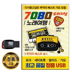 노래USB 7080 노래여행 100곡-포크송 세미트롯 발라드 가요 트로트 오리지날 박혜성 투투 변진섭 전영록 등