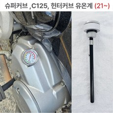 슈퍼커브 유온계 21년이상 헌터커브 CT125 오일캡 오일게이지 오일마커, 1세트, 헌터커브 유온계