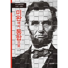 미완에서 통합으로:미국 남북전쟁사 1861-1865, 북코리아, 임윤갑 저
