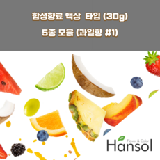 한솔식품원료 과일향 1 합성향료 액상 Type 5종 세트 30gx5ea 복숭아향 레몬향 사과향 청포도향 석류향