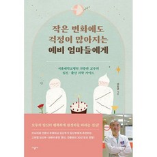 작은변화에도걱정이많아지는예비엄마들에게
