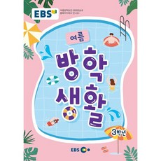 EBS 초등 여름방학생활 3학년(2023)