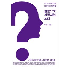 질문으로 시작하는 초대:100% 성공하는 네트워크 마케팅, 씽크스마트, 이하나 저