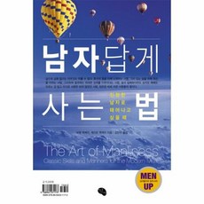 남자답게 사는 법:진정한 남자로 태어나고 싶을 때, 작은씨앗