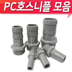 PC호스니플 PC물용 호스닛플 15A~ 피팅 호스니플 니플모음 닛블, PC호스니플 50A x 50mm