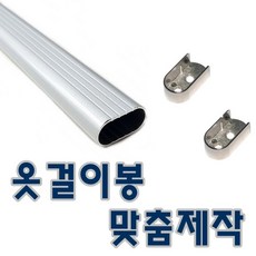 옷걸이봉 맞춤재단 옷봉 소켓 장농봉 옷장봉, 알루미늄옷봉(800mm이하)+고정소켓2p