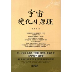 우주변화의 원리, 대원출판사, 한동석