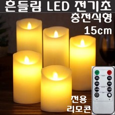 LED초 전기초 전자초 충전식 건전지 리모콘 흔들리는 흔들림 양초 법당 사찰 예배 교회 인테리어 크리스마스 트리 장식 예식장 호텔 커피숍 돈타래 원백 캔들 양초, LED초(충전식)15cm