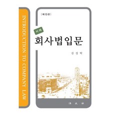 사례 회사법입문(13판), 김성탁, 법문사