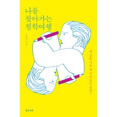 또다른나를찾아떠나는6가지여행