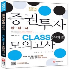 NSB9788967184452 새책-스테이책터 [2014 증권투자상담사 CLASS(유형별) 모의고사] ---시대고시기획-김호록.매조영 엮음-증권투자권유자