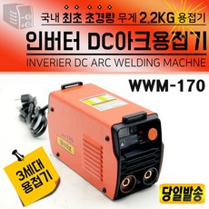 손바닥만한 웰즈 초소형미니용접기 /5K 아크용접기/경량/ 휴대/ 소형 WWM-170 WWM-230, 1개