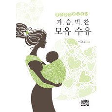 두근두근 콩닥콩닥 가슴 벅찬 모유 수유, 마음지기