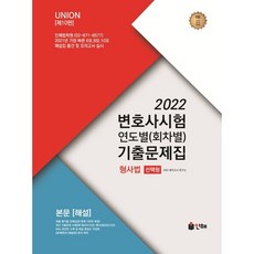 2022 UNION 변호사시험 형사법 연도별(회차별) 기출문제집 : 변호사시험 대비, 인해, 9791155776476, MGI 메가고시 연구소 저