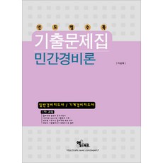 기계경비지도사기출문제집