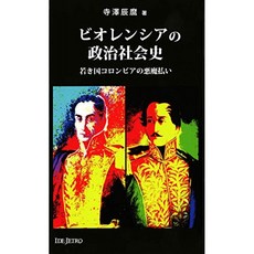 비오렌시아 정치 사회 사 : 젊은 국가 콜롬비아 "엑소시즘"(아시아를 보는 눈), 단일옵션, 단일옵션