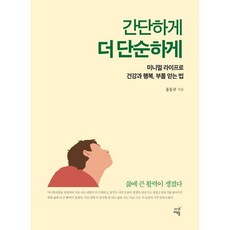 간단하게 더 단순하게, 홍동규 저, 시간여행