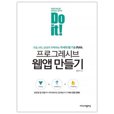 [이지스퍼블리싱] Do it! 프로그레시브 웹앱 만들기 (마스크제공), 단품