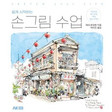 쉽게 시작하는 손그림 수업:자유로운 펜 드로잉 채색 일상 스케치- 에이케이커뮤니케이션즈 B6드로잉맨 상품 이미지