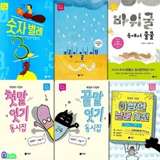 비룡소 초등학생 동시야 놀자 11-16 세트(전6권)/숫자벌레.지렁이일기예보.첫말잇기동시집.끝말잇기동시집.바위굴속에서쿨쿨.이상한낱말사전