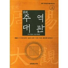 주역 대관(상), 이윤숙(저),경연서원,(역)경연서원,(그림)경연서원, 경연서원