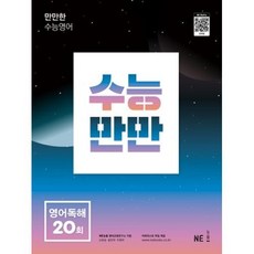 능률교육 수능만만 영어독해 20회 (2022), 단품, 단품