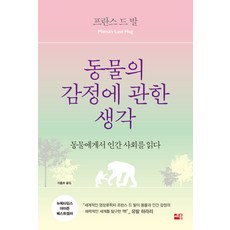 동물의 감정에 관한 생각:동물에게서 인간 사회를 읽다, 세종서적