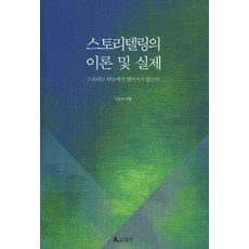 스토리텔링의 이론 및 실제:스토리는 하늘에서 떨어지지 않는다, 월인