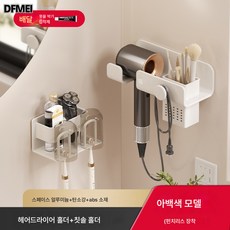 DFMEI 무타공 욕실 다이슨 전기 드라이기 거치대 화장실 벽걸이 다용도 수납 바람통 선반, 화이트투컵칫솔걸이+화이트드라이기선반