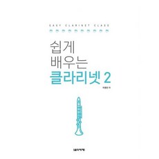 쉽게 배우는 클라리넷 2