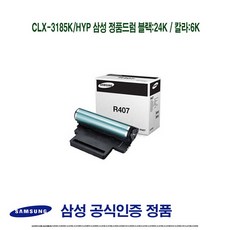 [슬기로운소비생활]CLX-3185K/HYP/삼성/정품드럼/블랙/24K/칼라/6K/D3591 +동행세일+, 본.상품구매 1, 본.상품구매 본상품선택