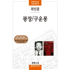 광장/구운몽:최인훈 장편소설, 문학과지성사, <최인훈>