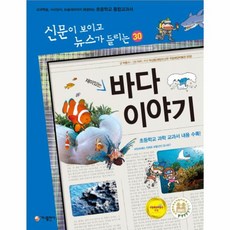 이노플리아 재미있는 바다 이야기-30 신문이보이고뉴스가들리는