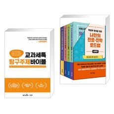 교과세특 탐구주제 바이블 : 사회계열편 + 학생부 완성을 위한 나만의 진로·진학 로드맵 : 심화편 세트