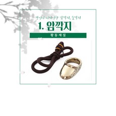 깍지상인 국궁 황동 암깍지 숫깍지 판매 20호 암깍지 1개
