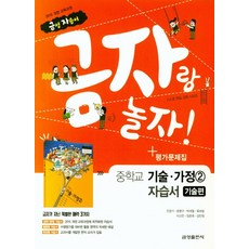 금성 금자랑 놀자 중학교 자습서 기술가정 2 (기술편) (평가 겸용) (2021), 단품