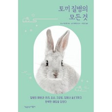 토끼 질병의 모든 것:질병의 예방과 관리 증상 치료법 집에서 돌보기까지 완벽한 해답을 담았다, 오노 미즈에 저/소가 레이코 감수/서유진 역, 책공장더불어