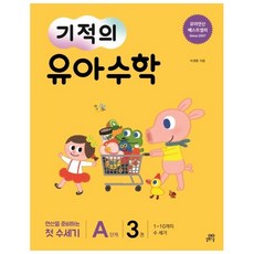 (분철)(길벗스쿨)기적의 유아 수학 A단계. 3 ( 1~10까지 수 세기|연산을 준비하는 첫 수세기 ), 스프링제본 - 1권(교환&반품불가)