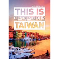 [테라출판사(TERRA)] 디스 이즈 타이완(This is Taiwan)(2023-2024), 단품없음