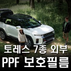 쌍용 토레스 외부 PPF보호필름 생활보호필름 기스보호, 외부PPF보호필름, 1개