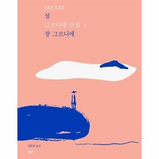 장그르니에섬