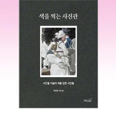 색을 찍는 사진관:시간을 거슬러 색을 입힌 사진들, 초록비책공방, 색을 찍는 사진관, (저),초록비책공방