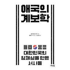 애국의 계보학 -대한민국의 정체성을 만든 서사들, 나무연필