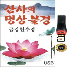 sy014 불경usb sd 음반 항마진언 금강경 금강경찬