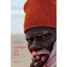 사과나무가 있는 국경:세계여행 포토에세이, 푸른영토