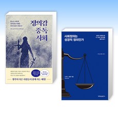 (오늘의 책) 정의감 중독 사회 + 사회정의는 성경적 정의인가 (전2권)