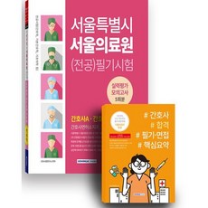 서울특별시 서울의료원 (전공)필기시험 실력평가 모의고사 5회분 + 간호사 합격 필기·면접 핵심요약 세트, 간호시험연구소 편저, 서원각